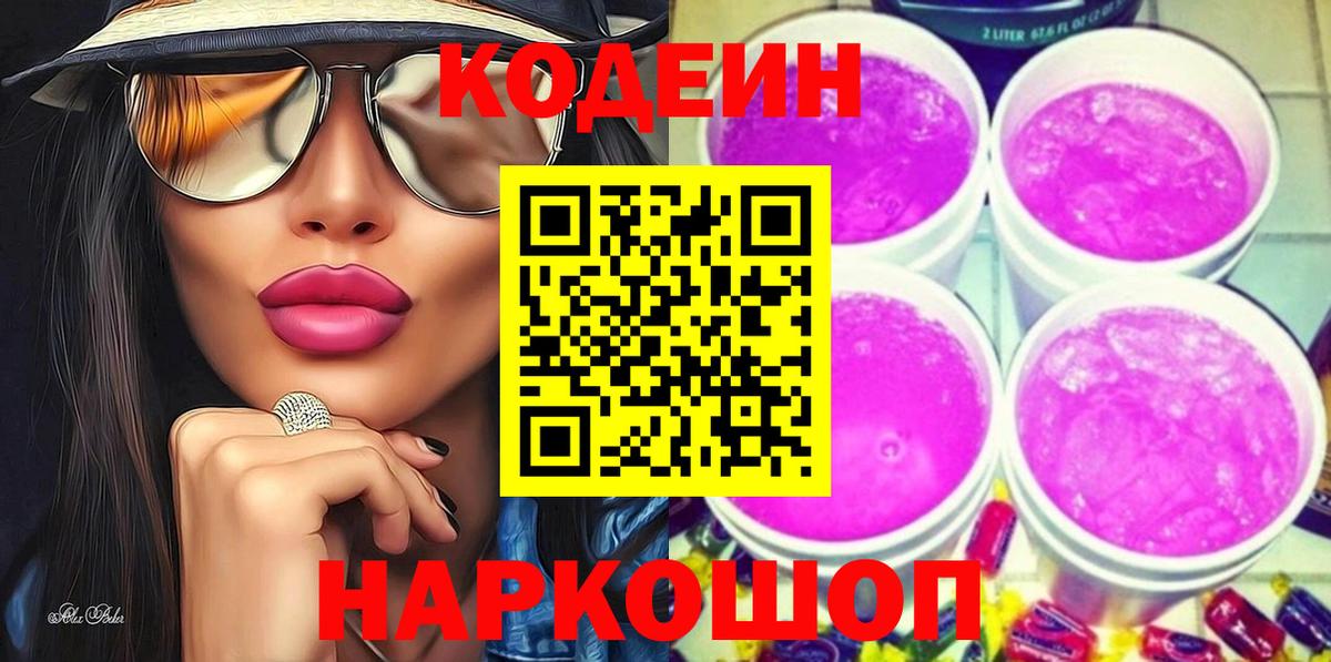 Кодеин Purple Drank  Вход с VPN  Гусь-Хрустальный 